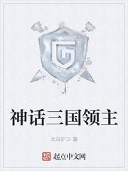 神话三国领主八路