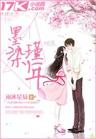 墨染瑾年的正确解释