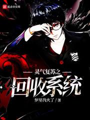 灵气复苏之回收系统 梦里我火了