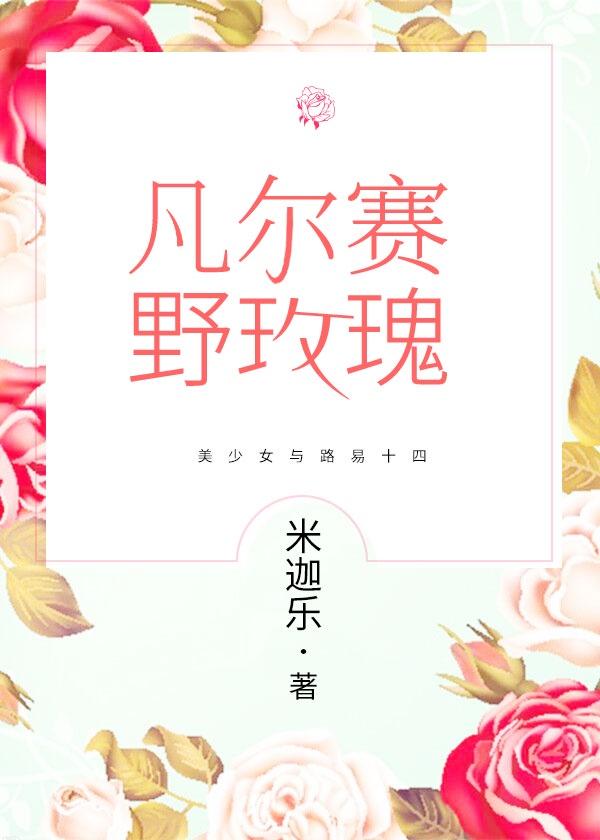 凡尔赛野玫瑰po