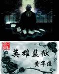 英雄监狱在线阅读