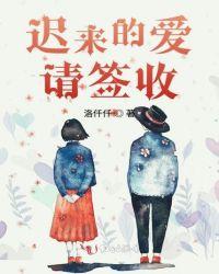 迟来的爰