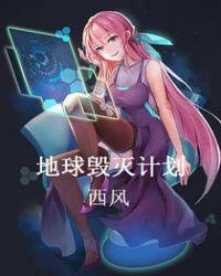 求地球毁灭计划