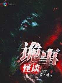 奇闻诡事录