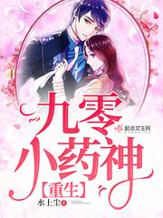 重生九零撩男神全文免