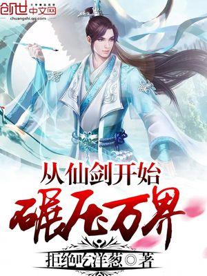 从仙剑开始碾压万界 拒绝吃洋葱