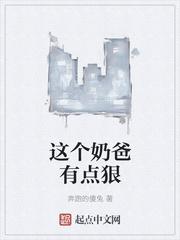 这个奶爸有点狠txt