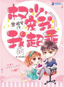 权少宠我我超乖百度