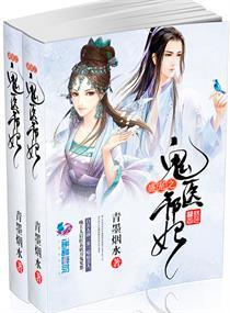 鬼医盛宠邪妃傲天下