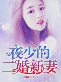 夜少二婚宠妻沈翘最新章节