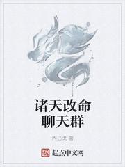 诸天剧透改命群