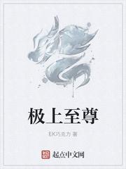 极上至尊第一季全集免费