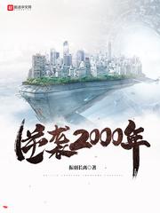 逆袭2000年郑则龙全文免费阅读