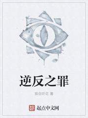 逆罪剧情解析知乎