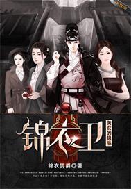 极品负债锦衣卫