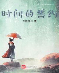 时间的承诺