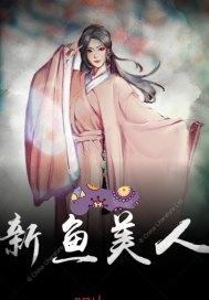 鱼美人剧情