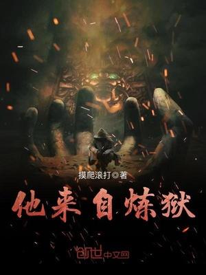 他来自炼狱 摸爬滚打