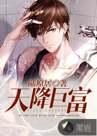 财运天降500章天降巨富