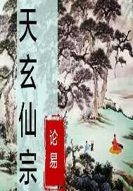 黄皇极仙宗夜玄