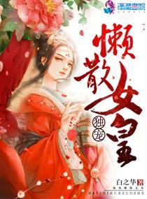 独宠拽妃全文免费阅读