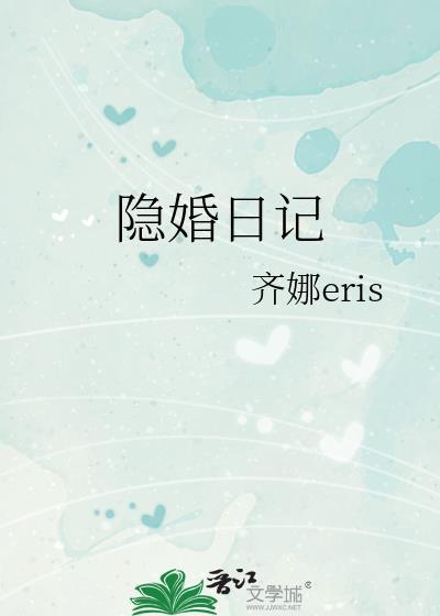 隐婚日记by齐娜eris