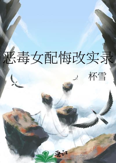 恶毒女配悔改实录沈怀盈