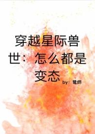 星际穿越兽世