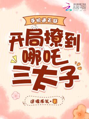 开局撩到哪吒三太子TXT
