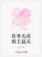喜欢冬天还是夏天