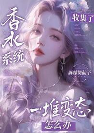香水系统po18