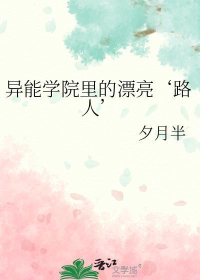 异能学院里的漂亮路人笔趣阁免费阅