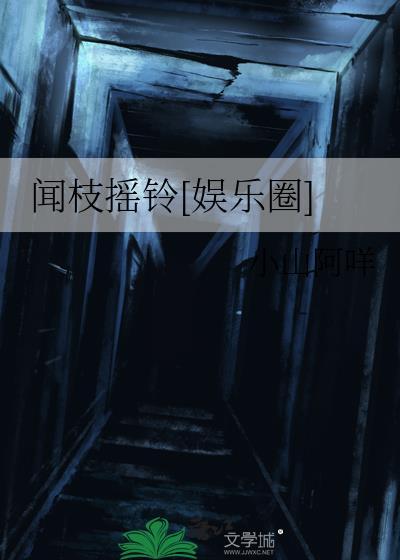 闻枝摇铃[娱乐圈