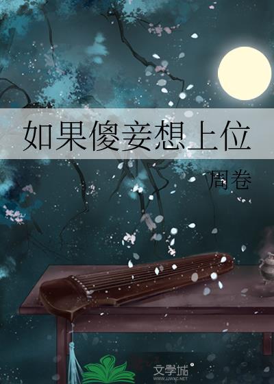 如果傻妾想上位笔趣阁免费阅读