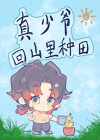真少爷回山里种田免费阅读最新章节
