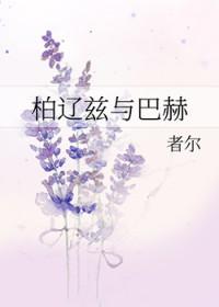 柏辽兹与巴赫gl者尔