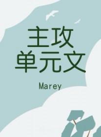 主攻单元文渣攻不洗白