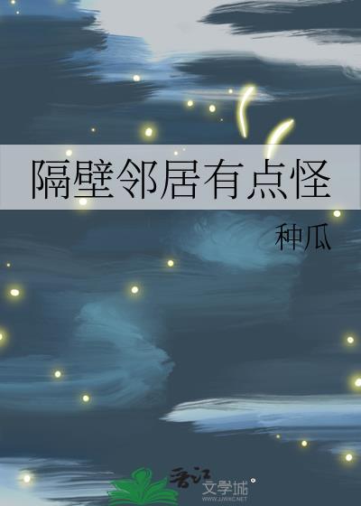 隔壁邻居有点怪怎么办