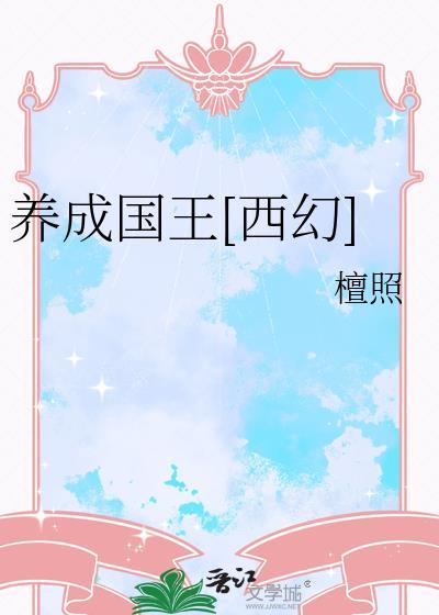 国王养成系统