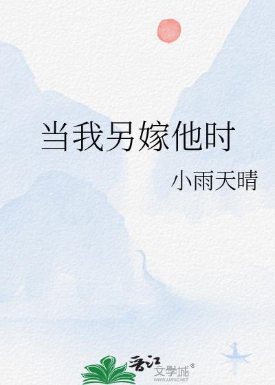 当我另嫁他时宋徽音免费阅读