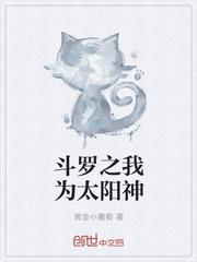 斗罗之我为太阳神一口气