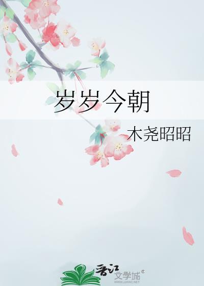 岁岁今朝晋江榆禾