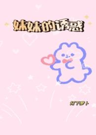 妹妹的蜜径