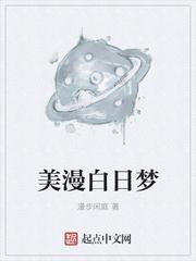 白日梦我美句