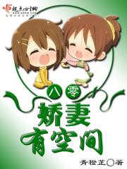 八零娇妻有空间免费阅读王娇