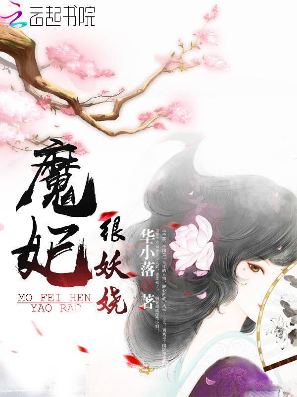 重生之魔妃太妖娆