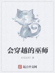 会穿越的巫师笔趣阁