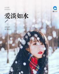 等我对爱淡如水