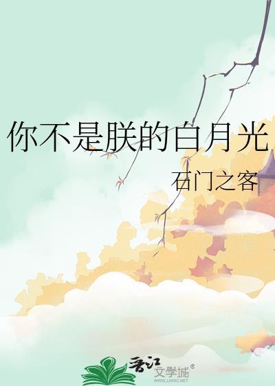 你不是朕的白月光by石门之客