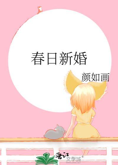 春日新婚温晚宜江叙深免费阅读